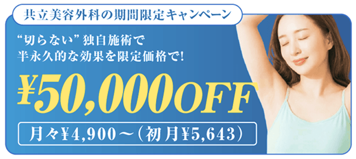 共立美容外科の期間限定キャンペーン