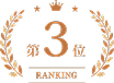 第3位