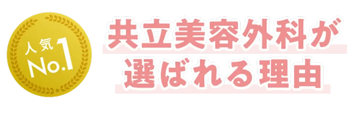 共立美容外科が選ばれる理由