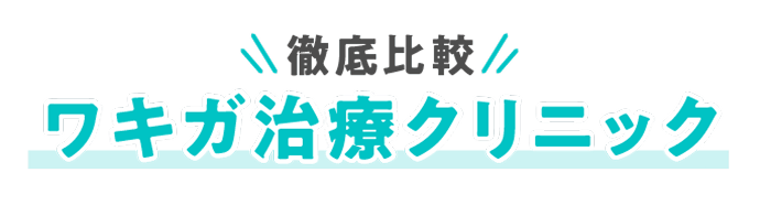 徹底比較！ワキガ治療クリニック