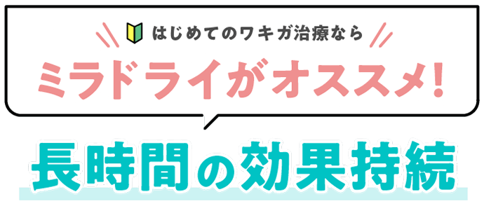 初めてのワキガ治療なら
                        ミラドライがおすすめ！