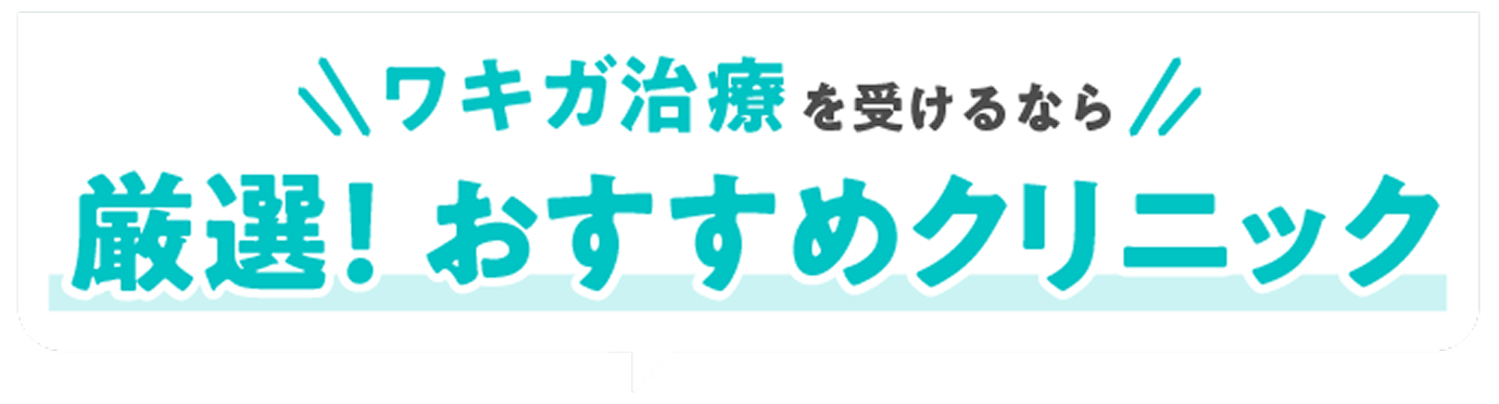 厳選！おすすめクリニック
