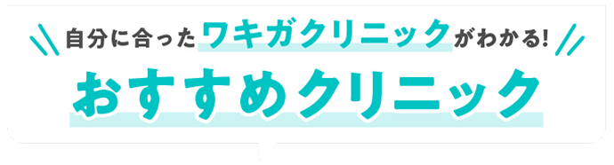 自分に合ったワキガクリニックがわかる！おすすめクリニック